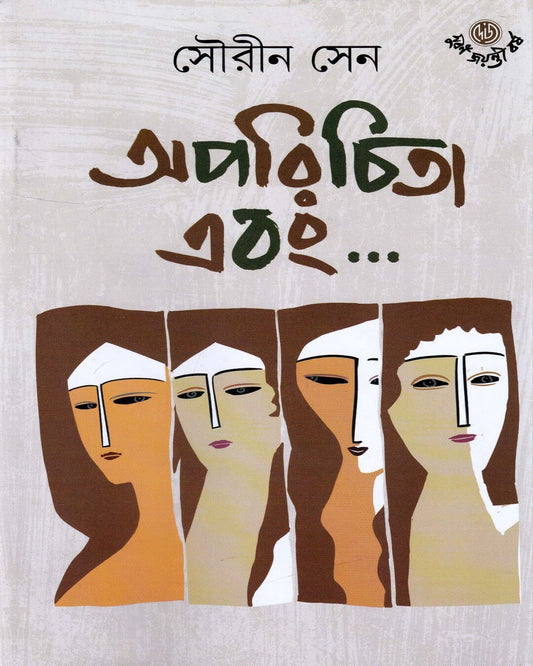 Aparichita Ebong by Sourin Sen [Hardcover] - versoz.com