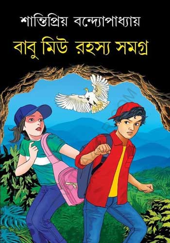 Babu Miu Rohoshyo Somogro 1 by Santipriyo Bandyopadhyay [Hardcover] - versoz.com