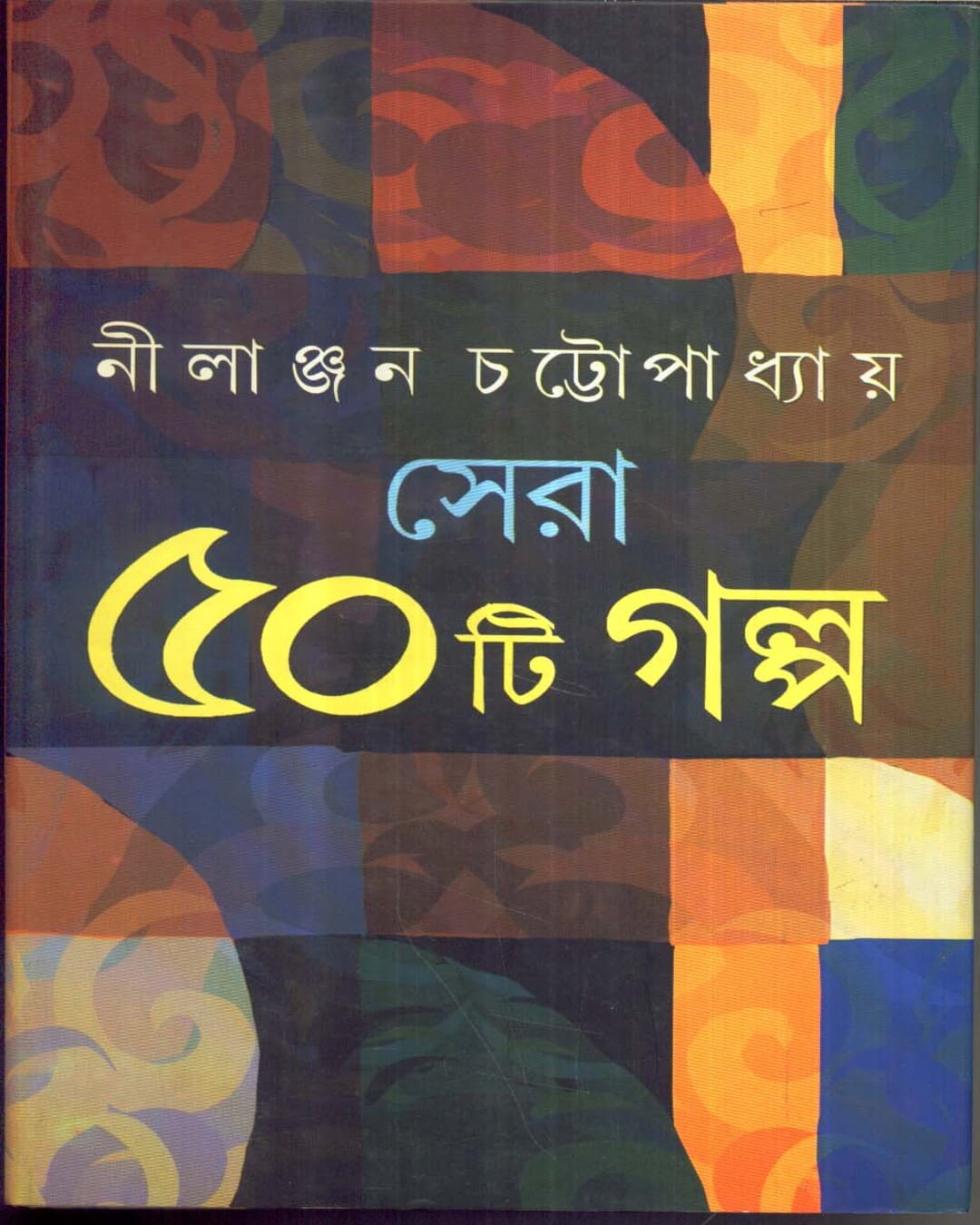 Sera Panchasti Galpa by Nilanjan Chattopadhyay [Hardcover] - versoz.com