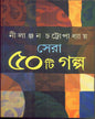Sera Panchasti Galpa by Nilanjan Chattopadhyay [Hardcover] - versoz.com