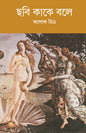 Chhobi Kake Bale by Ashok Mitra [Hardcover] - versoz.com