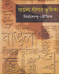 Bangla Dhandhar Bhumika by Nirmalendu Bhowmik [Hardcover] - versoz.com