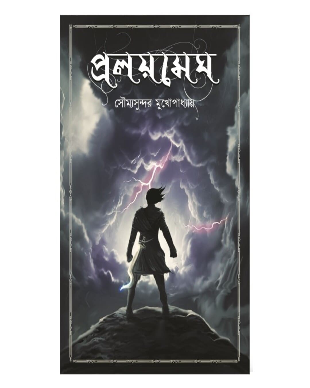 Proloymegh by Soumya Sundar Mukhopadhyay [Hardcover] - versoz.com
