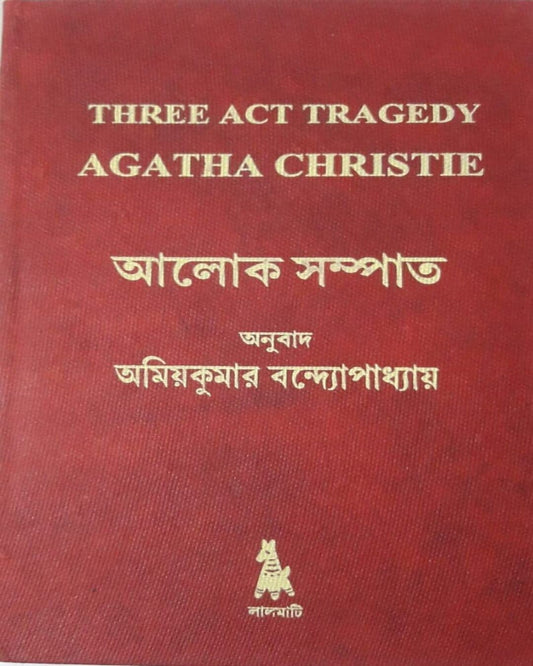 Aalok Sampat - Three Act Tragedy by Agatha Christie [Hardcover] - versoz.com