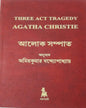 Aalok Sampat - Three Act Tragedy by Agatha Christie [Hardcover] - versoz.com
