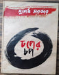 Dhoper Chop by Subodh Sarkar [Hardcover] - versoz.com