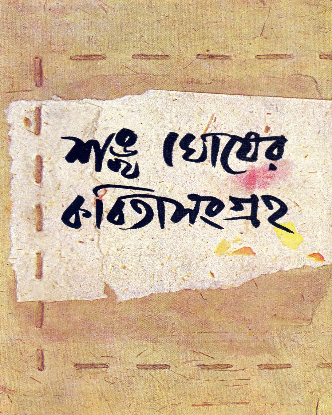 Kabitasangraha (Vol 1) by Sankha Ghosh [Hardcover] - versoz.com
