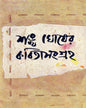 Kabitasangraha (Vol 1) by Sankha Ghosh [Hardcover] - versoz.com