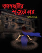 Kadambarir Mrityur Por by Pallabi Sengupta [Hardcover] - versoz.com