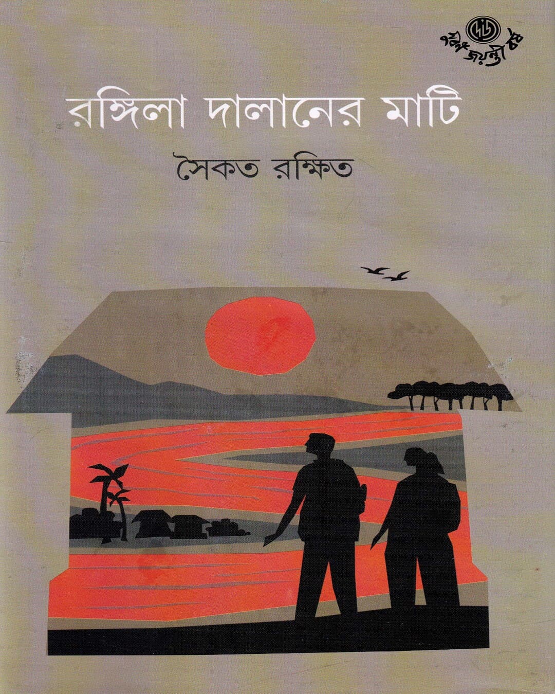 Rangila Dalaner Mati by Saikat Rakshit [Hardcover] - versoz.com