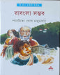 Rabangla Sambhab by Paramita Ghosh Majumdar [Hardcover] - versoz.com