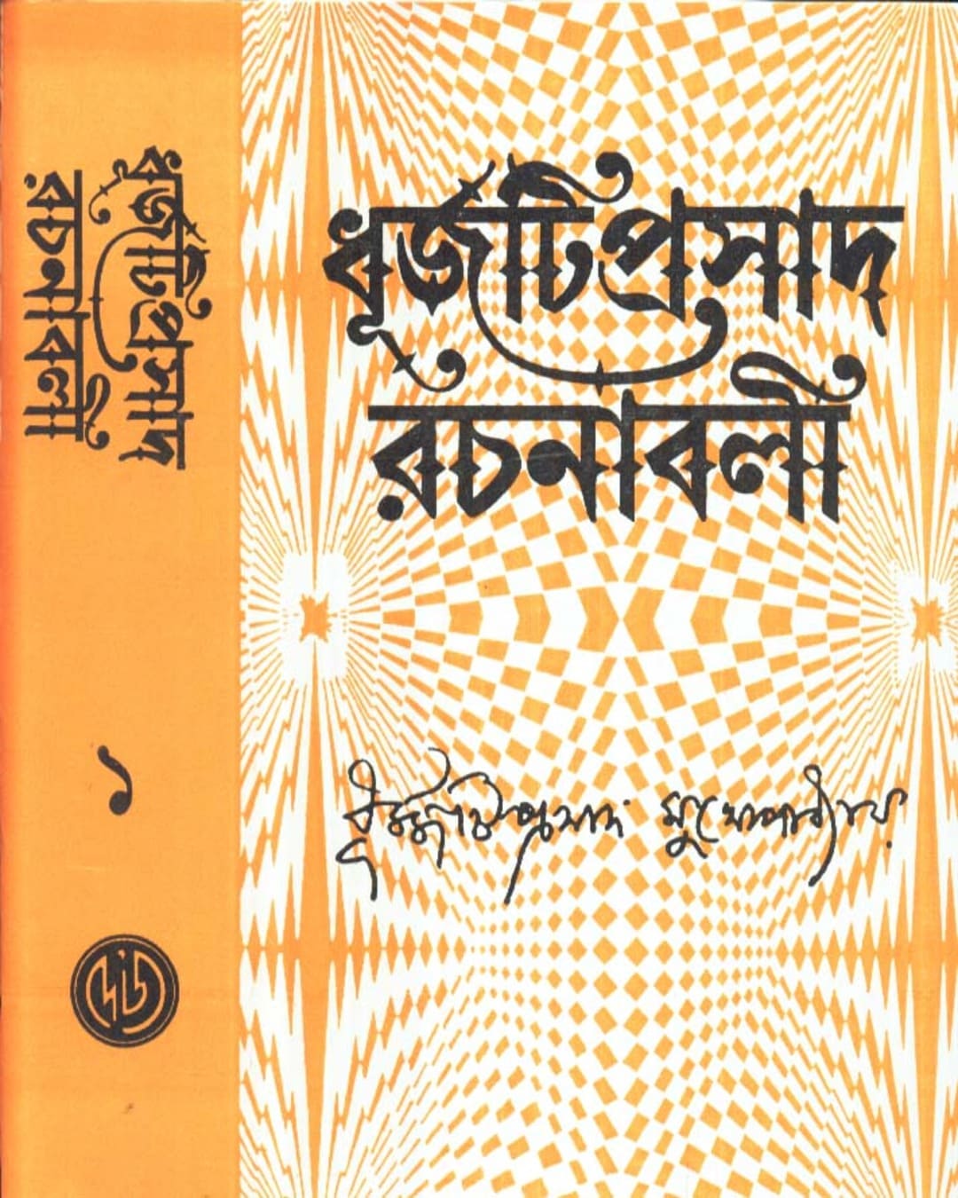 Dhurjati Prasad Rachanabali (Vol 1) by Dhurjatiprasad Mukhopadhyay [Hardcover] - versoz.com