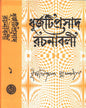 Dhurjati Prasad Rachanabali (Vol 1) by Dhurjatiprasad Mukhopadhyay [Hardcover] - versoz.com