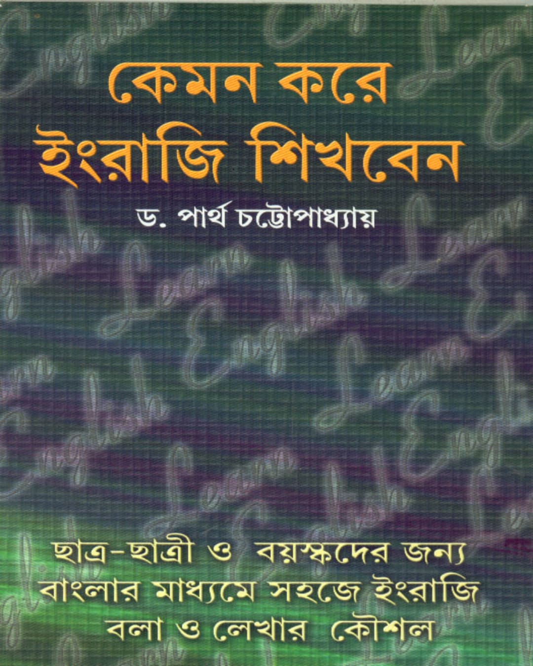 Kemon Kore Engraji Sikhben by Dr. Partha Chatopadhyay [Hardcover] - versoz.com