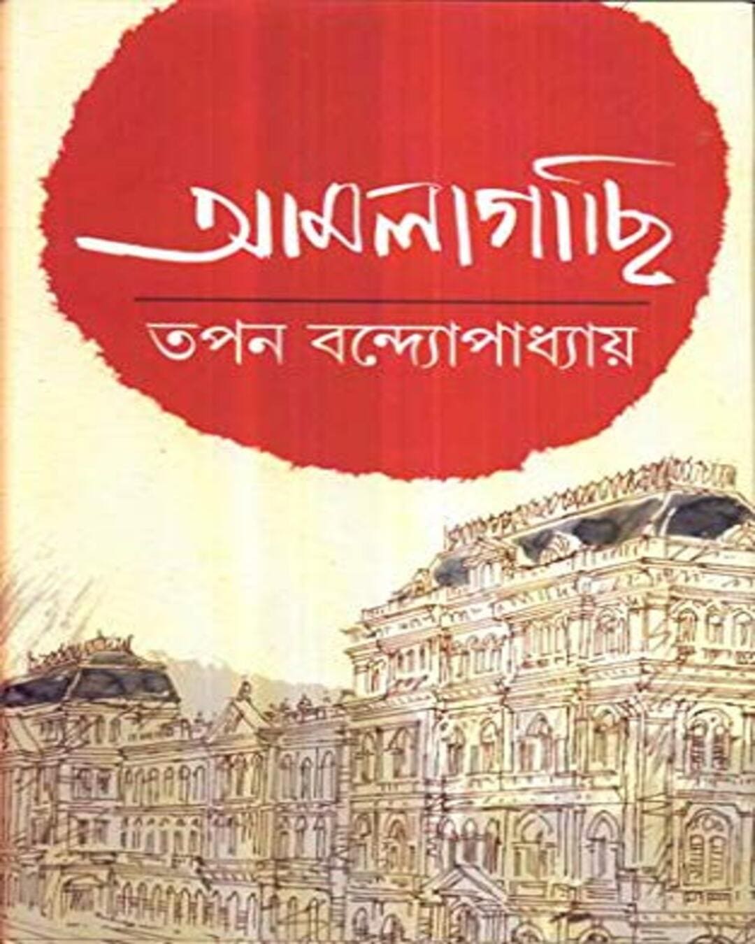 Amlagachhi by Tapan Bandyopadhyay [Hardcover] - versoz.com