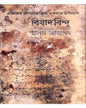 Bishadbindu by Shamim Ahmed [Hardcover] - versoz.com