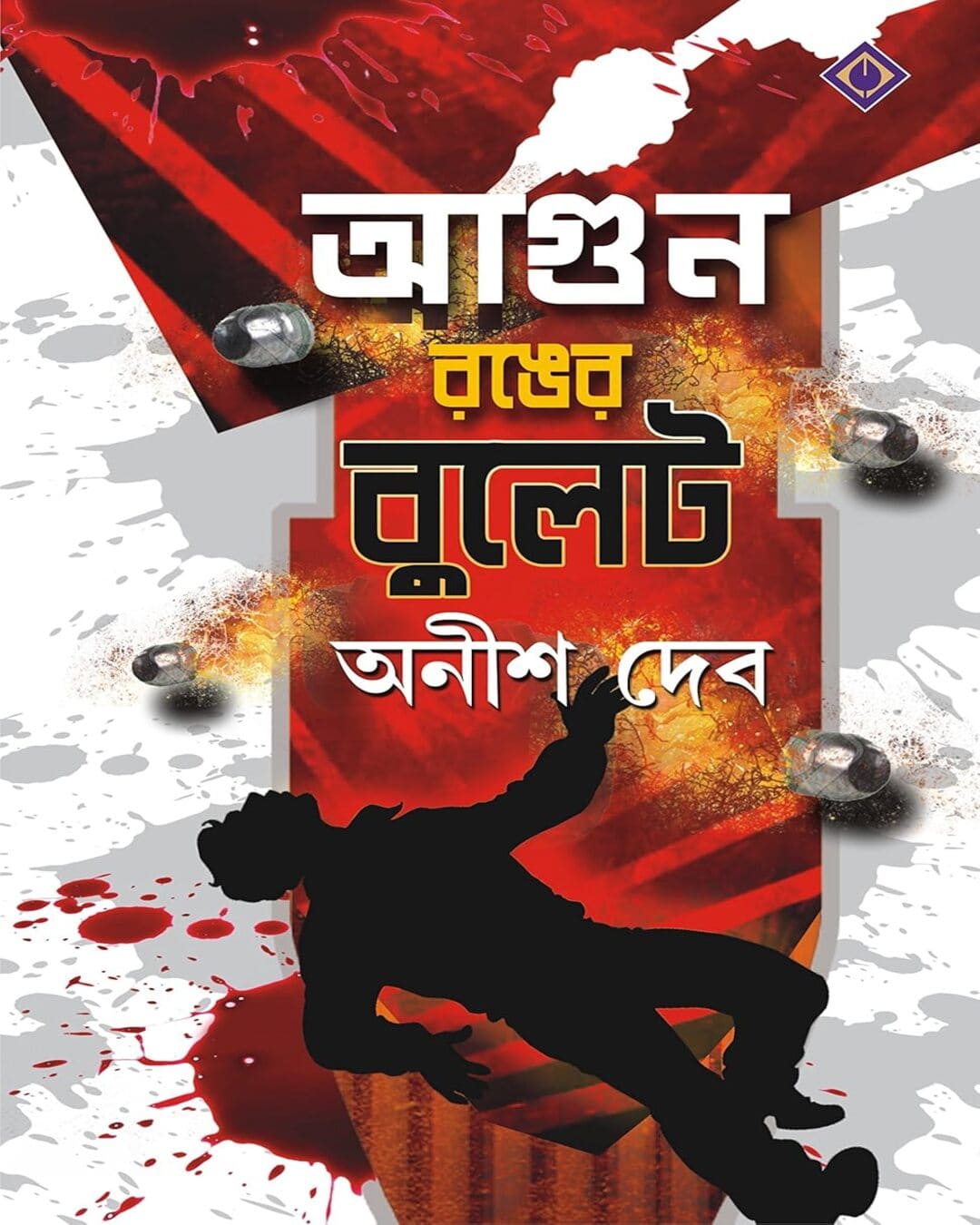 Agun Ronger Bullet by Anish Deb [Hardcover] - versoz.com