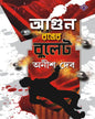 Agun Ronger Bullet by Anish Deb [Hardcover] - versoz.com