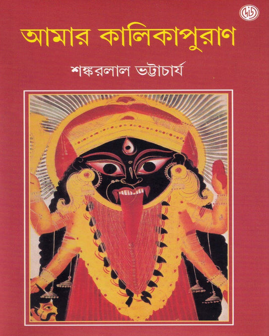 Amar Kalikapuran by Shankarlal Bhattacharya [Hardcover] - versoz.com