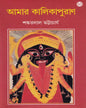 Amar Kalikapuran by Shankarlal Bhattacharya [Hardcover] - versoz.com