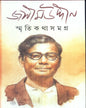 Smritikatha Samagra by Jashimuddin [Hardcover] - versoz.com