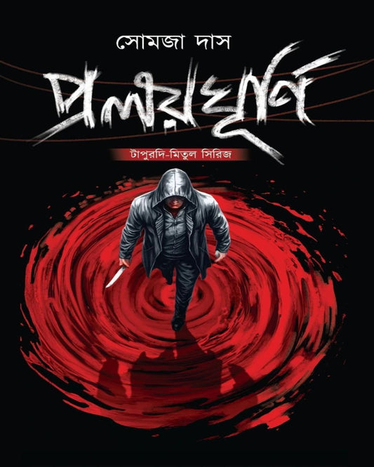 Pralayghurni : Tapurdi-Mitul Series by Somja Das [Hardcover] - versoz.com
