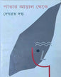 Patar Aral Theke by Debabrata Datta [Hardcover] - versoz.com