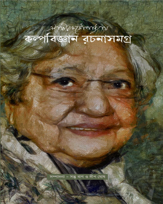 Kalpabijnan Rachana Samagra by Enakshi Chattopadhyay [Hardcover]