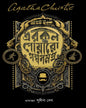 erkul-poyaro-galpa-samagra-agatha-christie-boibondhu-publishers