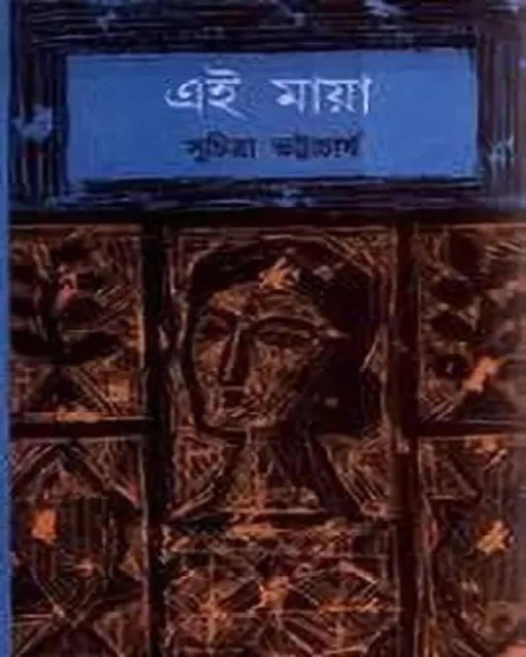 Ei Maya by Suchitra Bhattacharya [Hardcover] - versoz.com