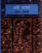 Ei Maya by Suchitra Bhattacharya [Hardcover] - versoz.com