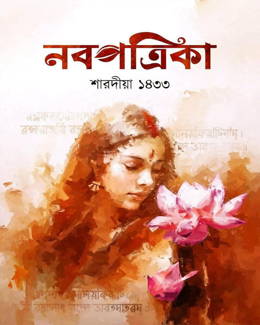 Sharodiya Pujabarshiki Nabapatrika 1433 [2026]