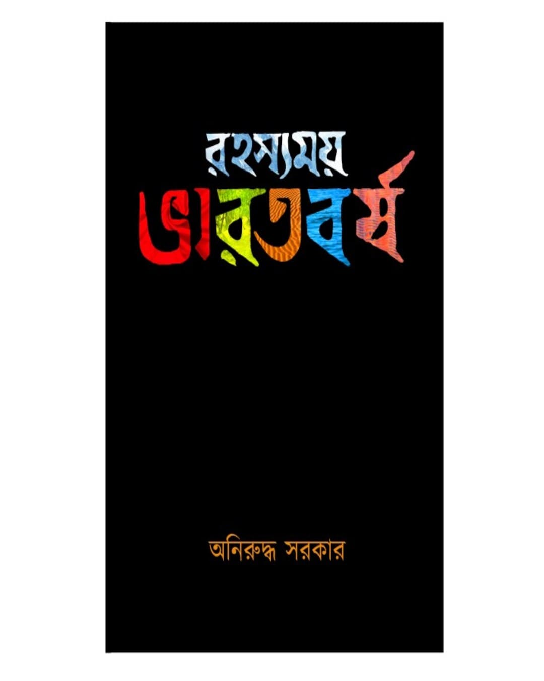 Rahasyamoy Bharatbarsha by Aniruddha Sarkar [Hardcover] - versoz.com