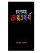 Rahasyamoy Bharatbarsha by Aniruddha Sarkar [Hardcover] - versoz.com
