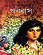 Parabas by Suchitra Bhattacharya [Hardcover] - versoz.com