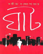 Ghat by Sangita Bandyopadhyay [Hardcover] - versoz.com