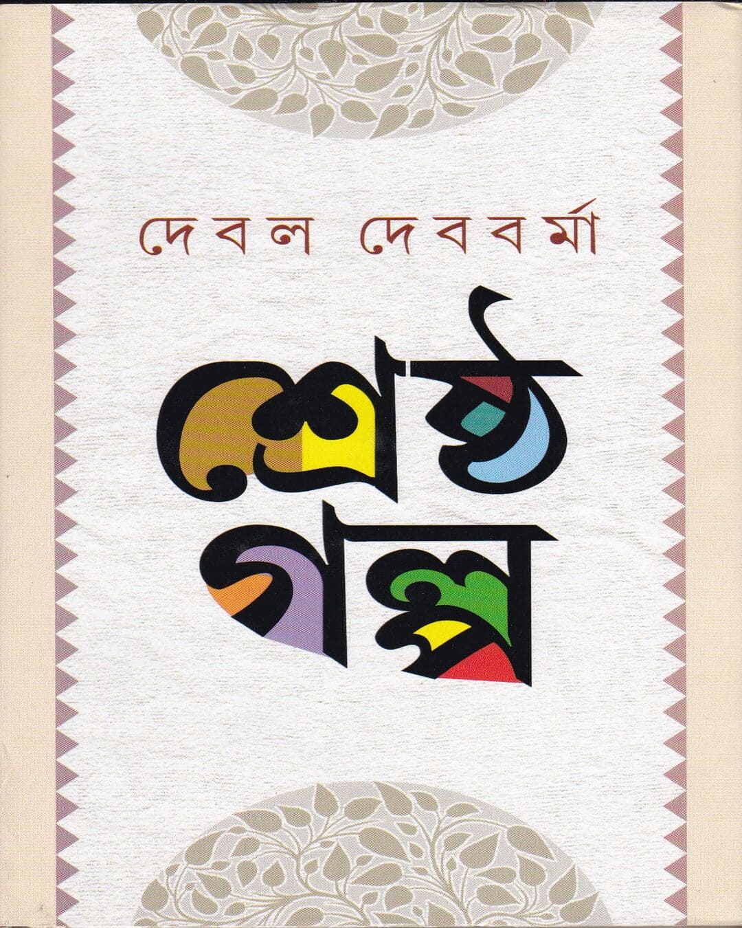 Shrestha Galpa by Debal Debbarma [Hardcover] - versoz.com