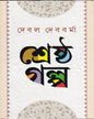 Shrestha Galpa by Debal Debbarma [Hardcover] - versoz.com