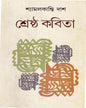 Sreshttha Kavita by Shayamalkanti Das [Hardcover] - versoz.com