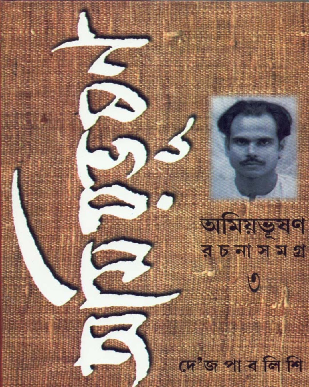 Amiyabhusan Rachanasamagra (Vol 3) by Amiya Bhusan Majumdar [Hardcover] - versoz.com