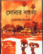 Sonar Bangla by Narayan Sanyal [Hardcover] - versoz.com