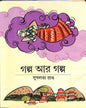 Galpa aar Galpa by Sukhalata Rao [Hardcover] - versoz.com