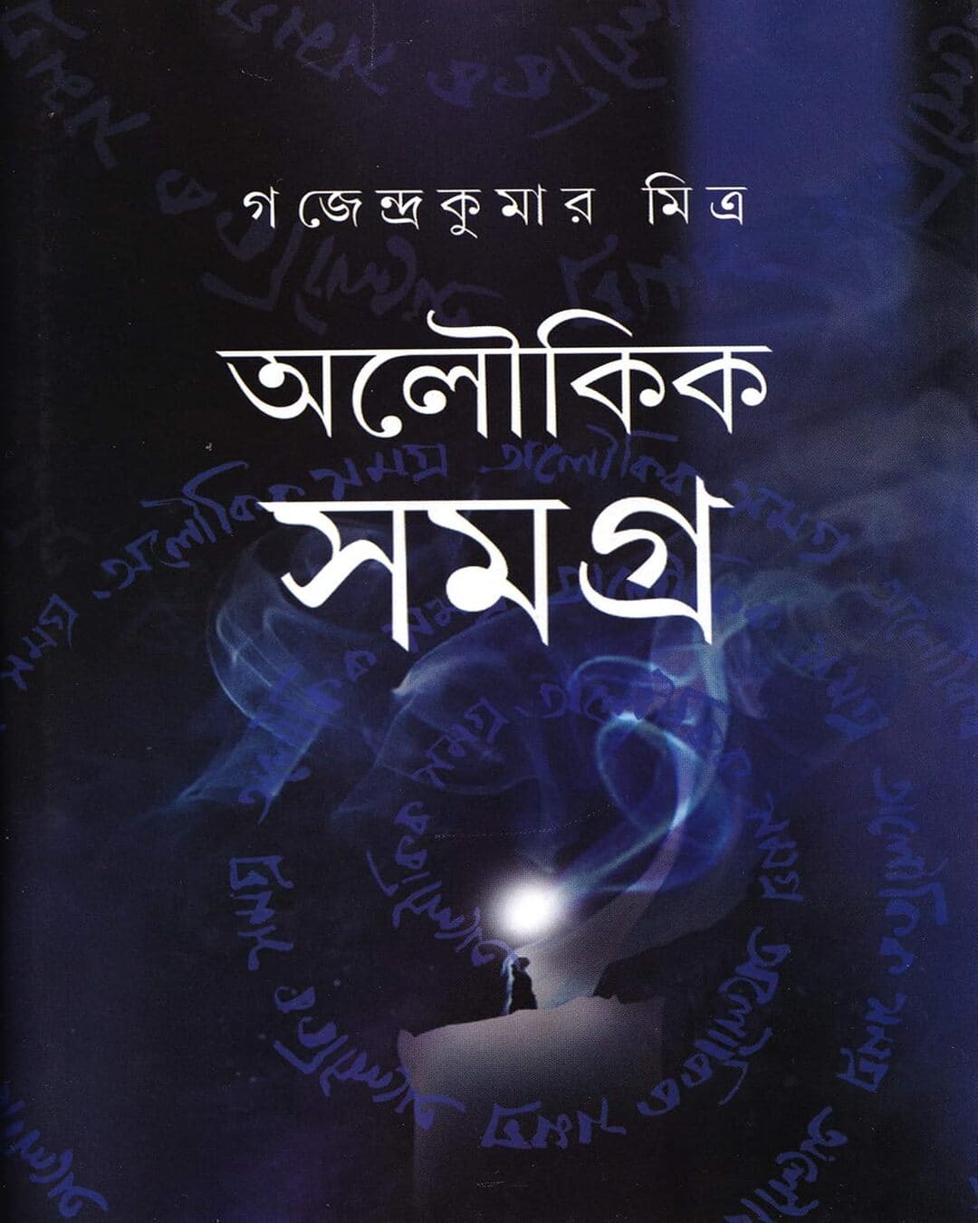 Aloukik Samagra by Gajendra Kumar Mitra [Hardcover] - versoz.com