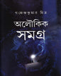 Aloukik Samagra by Gajendra Kumar Mitra [Hardcover] - versoz.com