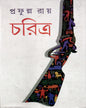 Charitra by Prafulla Roy [Hardcover] - versoz.com