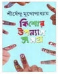 Kishor Upanyas Samagra 4 by Shirshendu Mukhopadhyay [Hardcover] - versoz.com