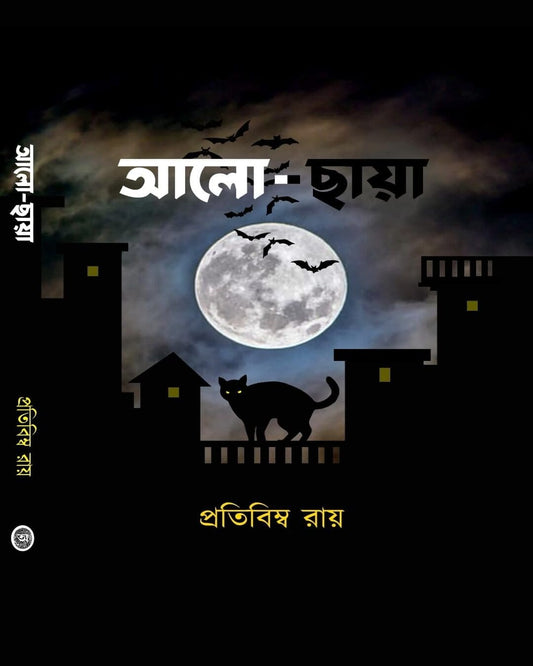 Alo-Chaya by Pratibimba Roy [Hardcover] - versoz.com