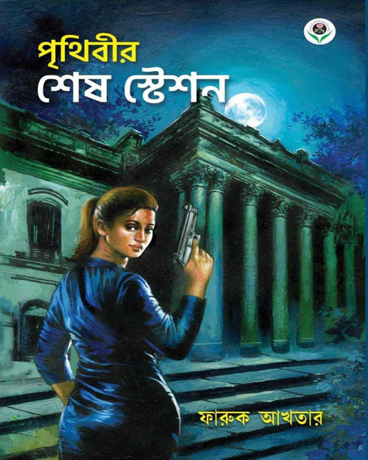 Prithibir Sesh Station by FARUK AKHTAR [Hardcover]