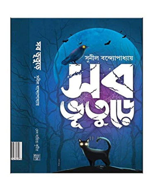 Sab Bhuture by Sunil Gangopadhyay [Hardcover] - versoz.com