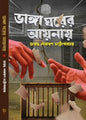 Bhanga Ghorer Aynay by Jayanta Narayan Chattopadhyay [Hardcover] - versoz.com